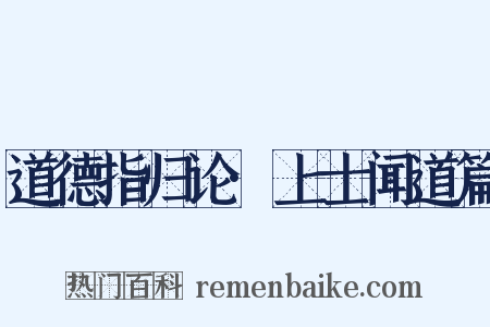 道德指归论·上士闻道篇是什么意思的图片